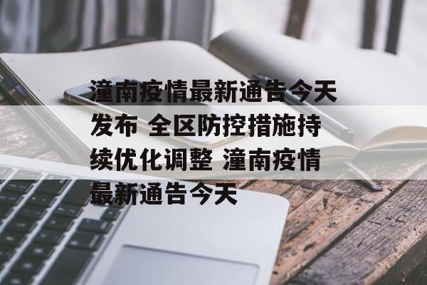 潼南疫情最新通告今天发布 全区防控措施持续优化调整 潼南疫情最新通告今天